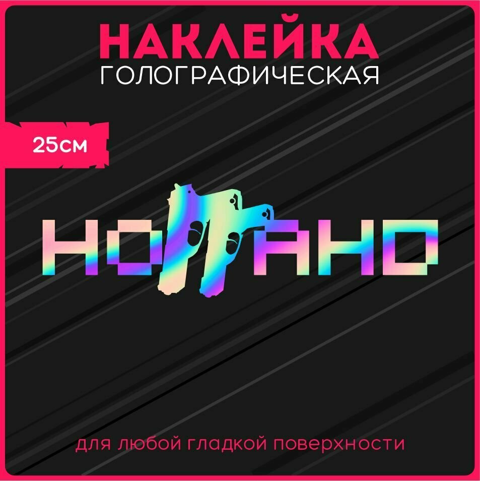 Наклейки на авто стикеры светоотражающие репер реп ноггано баста стиль, KRASNIKOVA, винил, клеевая основа