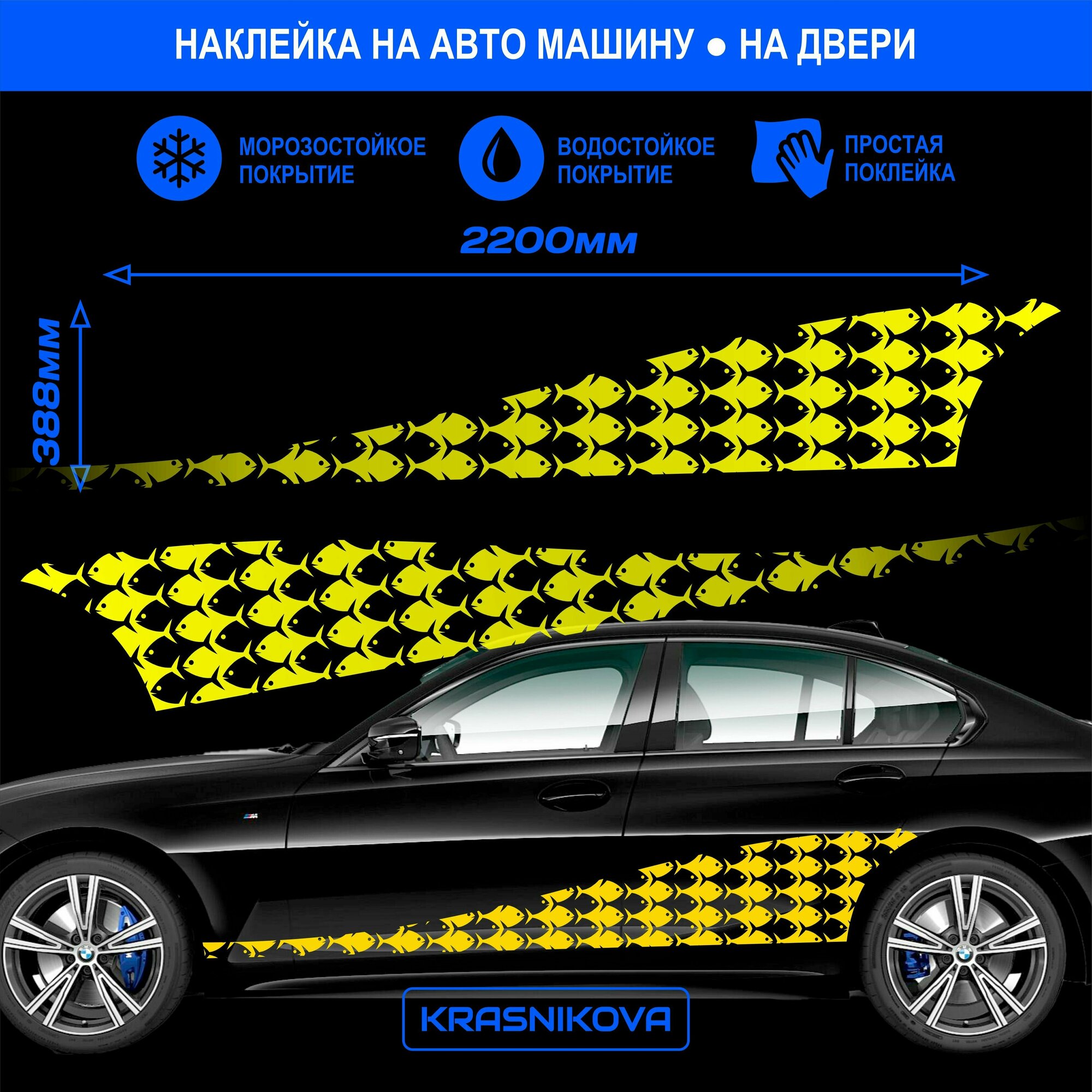 Наклейки на авто большие рыбки на кузов гоночные, красникова, наклейка тюнинг, на автомобиль, машину, прикольные