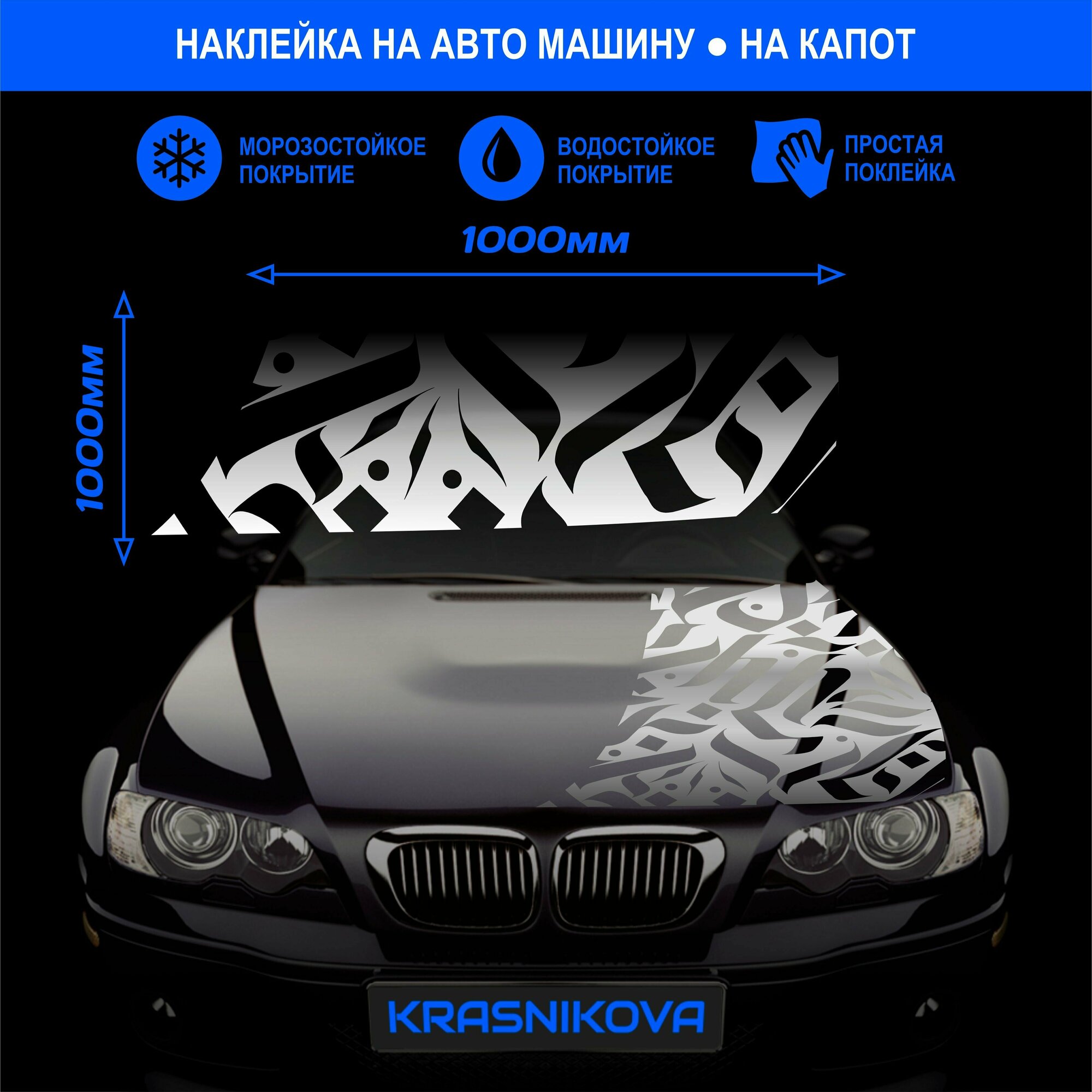 Наклейки на машину на капот авто каллиграфия v3 KRASNIKOVA винил клеевая основа