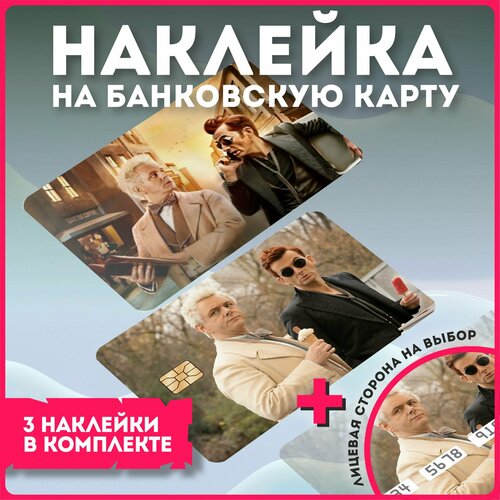 Наклейки на карту банковскую карту сериал  благие знамения  good omens v9 наклейки на карту банковскую бесстыжие сериал