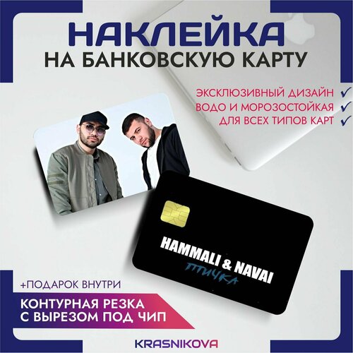 Наклейки на карту банковскую hammali & navai репер музыкант v8