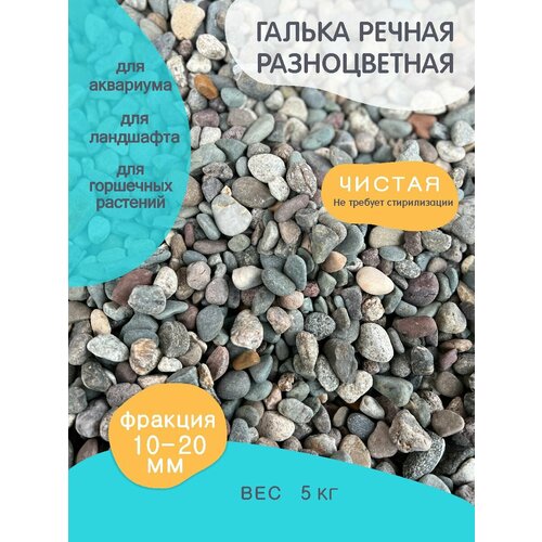 Галька речная Рицца, фракция 5-15 мм, 5 кг (306). Декоративный грунт, камень. Каменная крошка