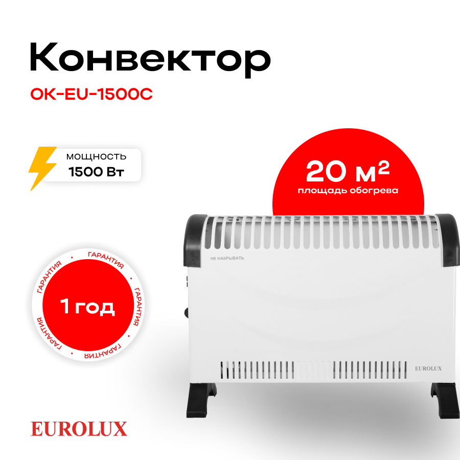 Конвектор ОК-EU-1500C Eurolux