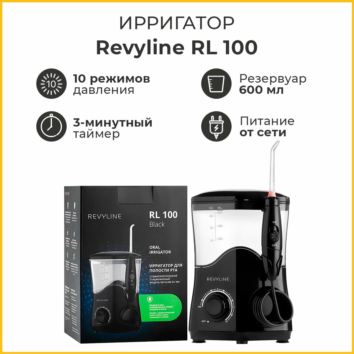 Ирригатор Revyline RL100, импульсный, с таймером, 10 режимов, емкость резервуара 600мл, черный