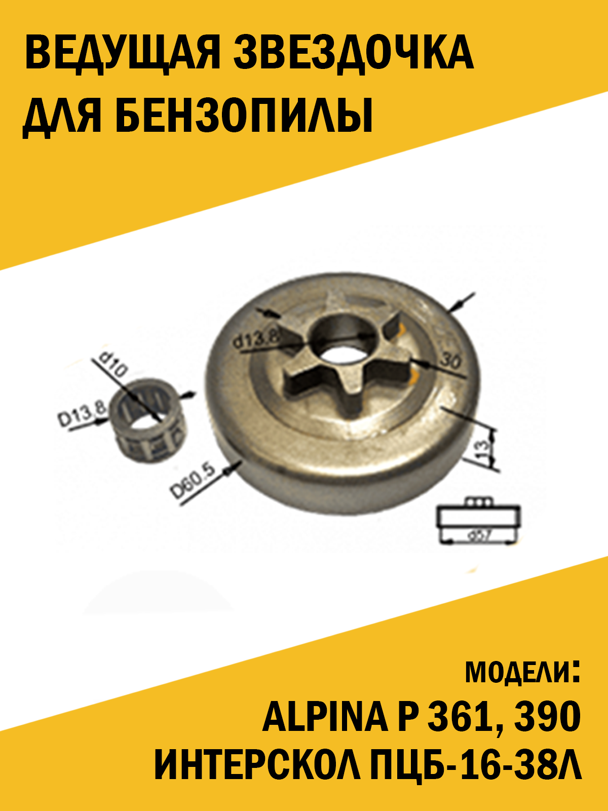 фото Звездочка ведущая для бензопилы Alpina P 361, 390, Интерскол ПЦБ 16 38