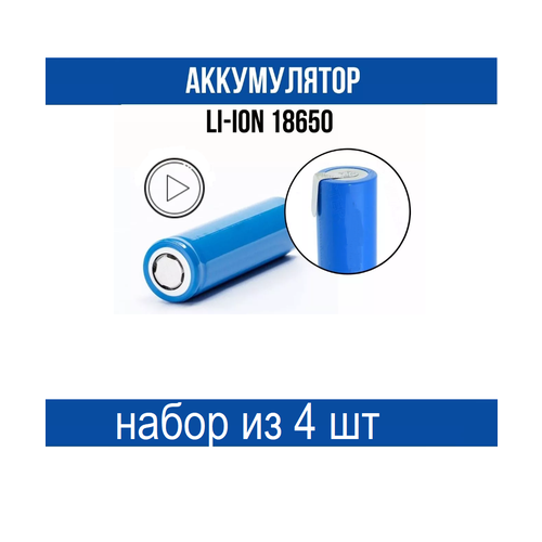 Аккумуляторная батарейка 18650 2200mAh (набор из 4 шт)