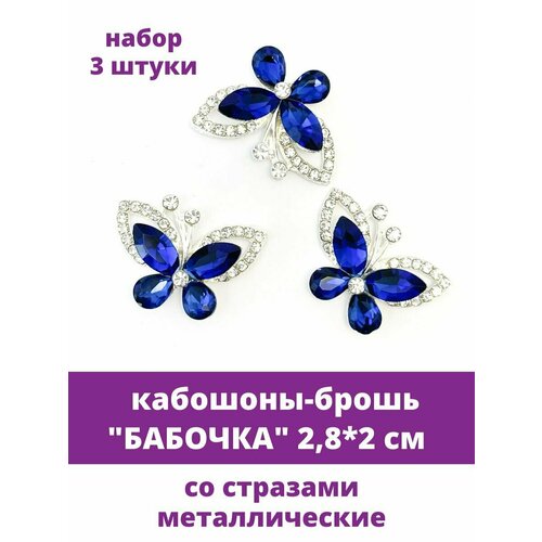 Кабошоны - брошь со стразами Бабочка, 2,8*2 см, металлическое, цвет синий/серебро, набор 3 шт.