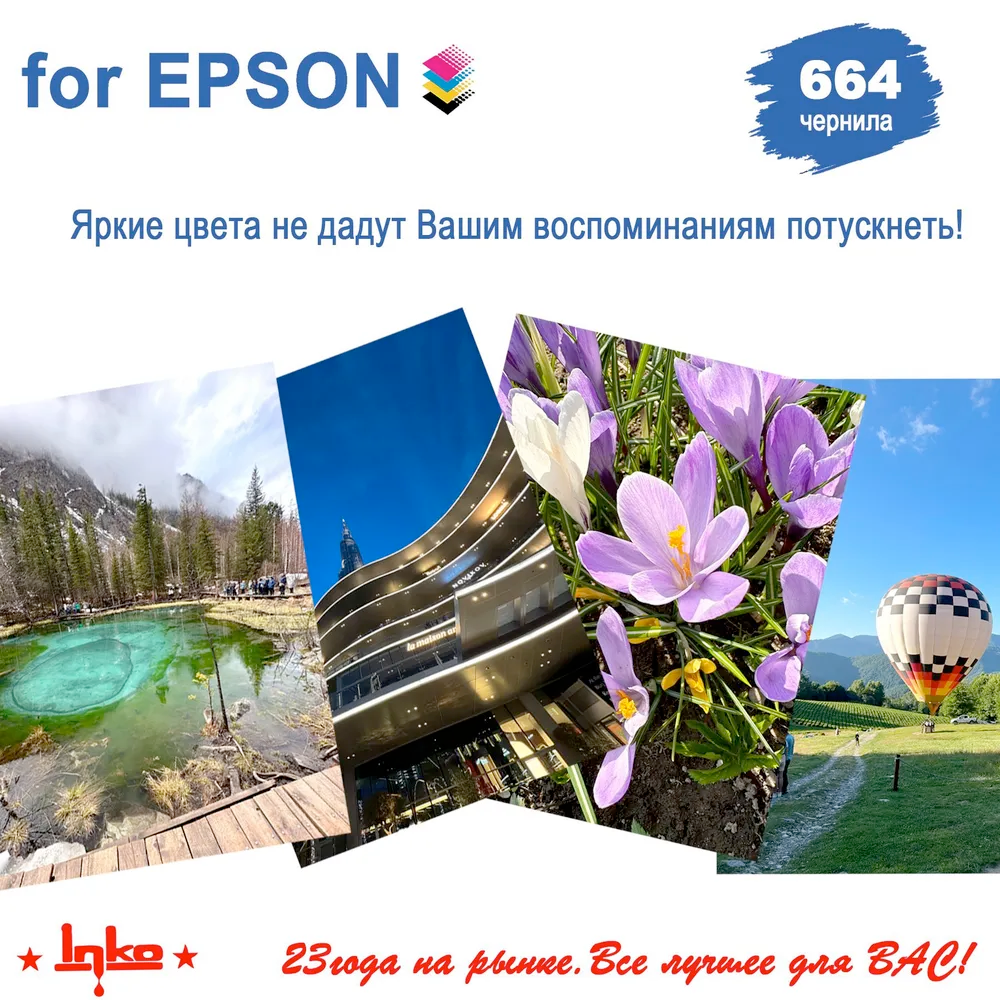 Чернила INKO 664 для Epson L100, L110, L120, L200, L210, L300, L350, L355, L550, L555, L1300, L132, L222, L312, L362, L364, L365, L366, L456, L486