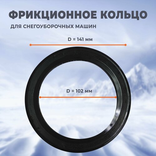 Фрикционное кольцо для снегоуборщика d- 102 мм D- 141 мм, резиновое