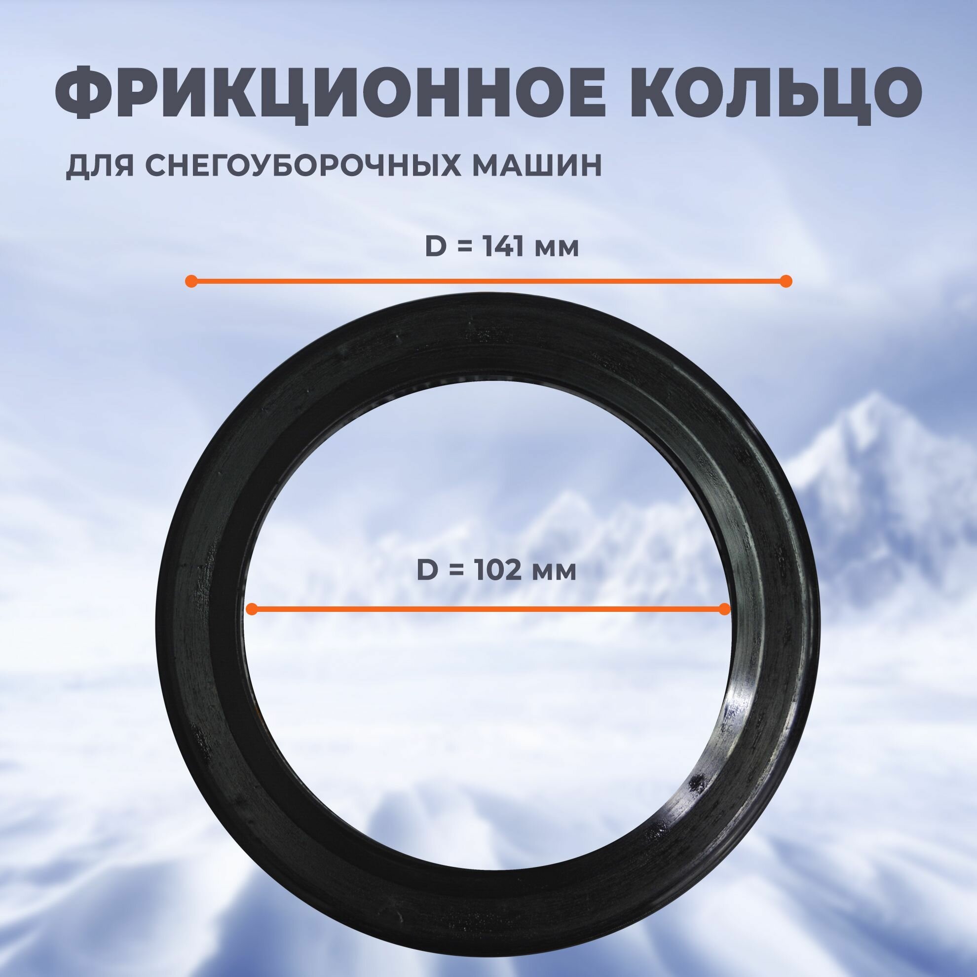 Фрикционное кольцо для снегоуборщика d- 102 мм D- 141 мм резиновое