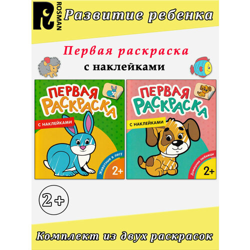 Теснанова Ю. А. Первая раскраска с наклейками: Домашние любимцы. Животные в лесу теснанова ю ред машинки первая раскраска с наклейками