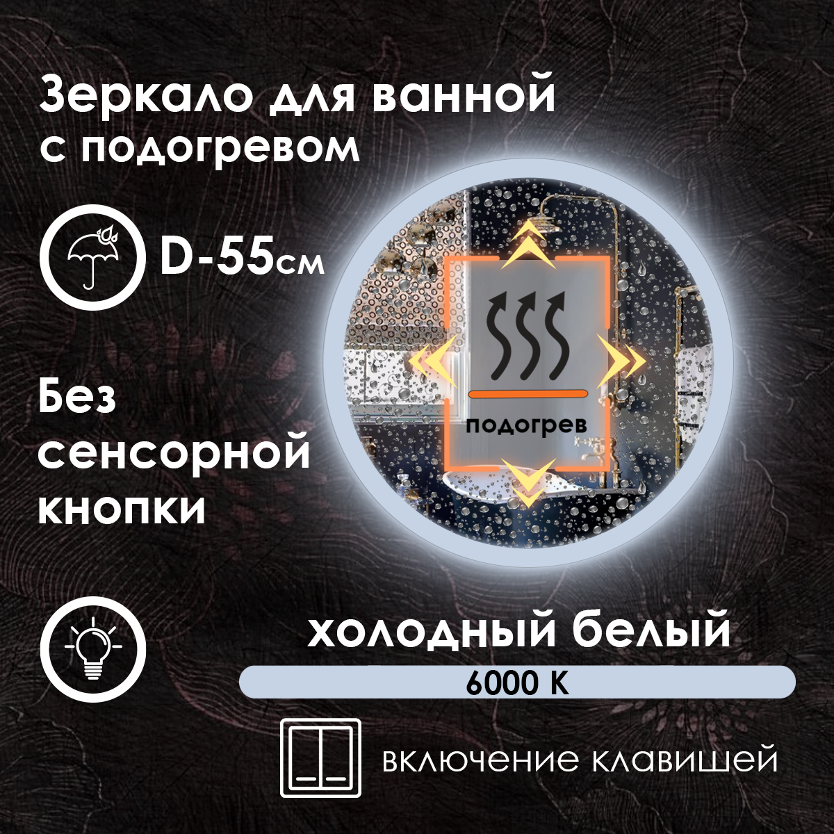 Зеркало для ванной Villanelle, холодная подсветка, без сенсора, подогрев, 55 см