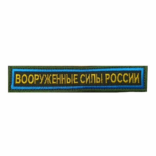 Нашивка (шеврон) на грудь Вооруженные силы России 12,5х2,5 на липучке вышитая полевая синий кант цвет олива шеврон вышитый вооруженные силы с флагом черный на липучке приказ 300