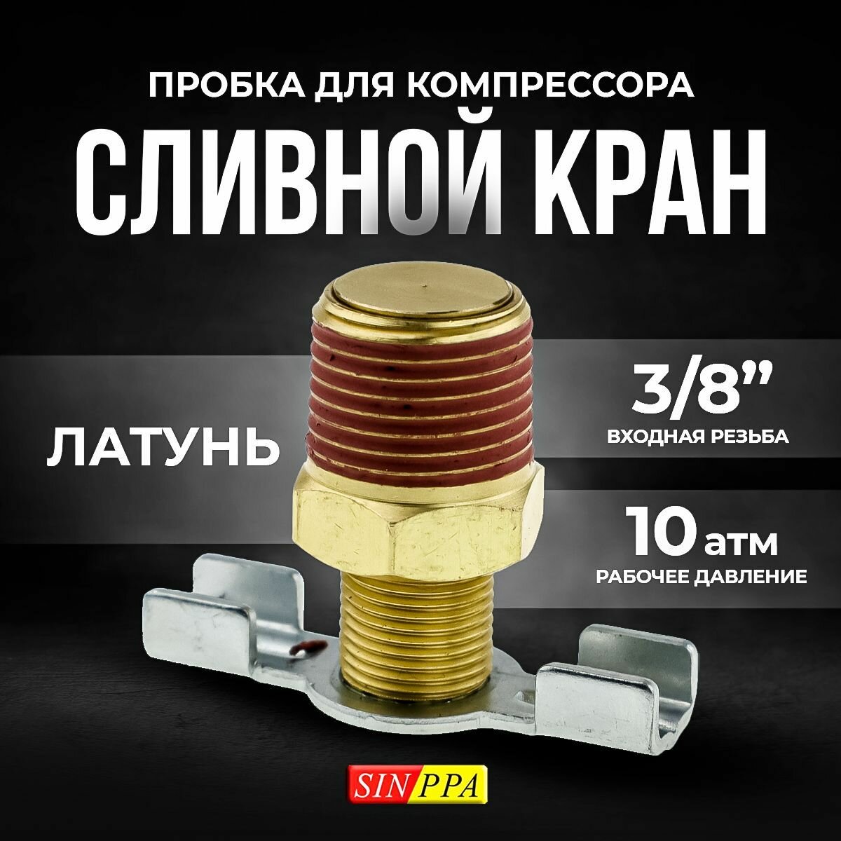 Сливной кран Пробка для компрессора 3/8 дюйма SINPPA