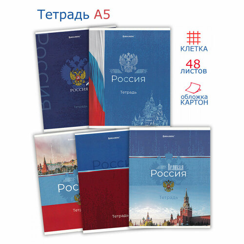 Тетрадь А5 Россия обложка картон, 48 л. скоба, клетка.