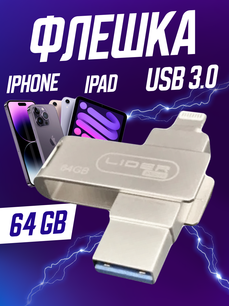Флеш-накопитель для айфона Lider mobile USB 3.0 Flash Drive , 64 ГБ, 3-в-1 , Водонепроницаемый чип , Cеребристый