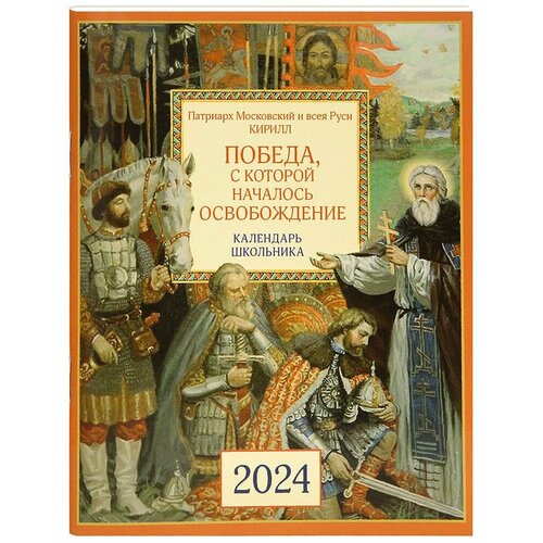 Православный календарь школьника на 2024 год. Победа, с которой началось освобождение.