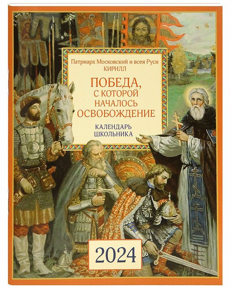 Православный календарь школьника на 2024 год. Победа, с которой началось освобождение.