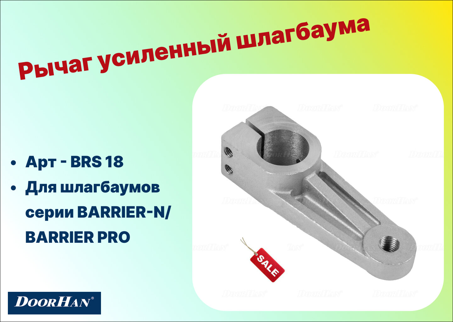 Рычаг усиленный шлагбаума , BRS 18 - DoorHan