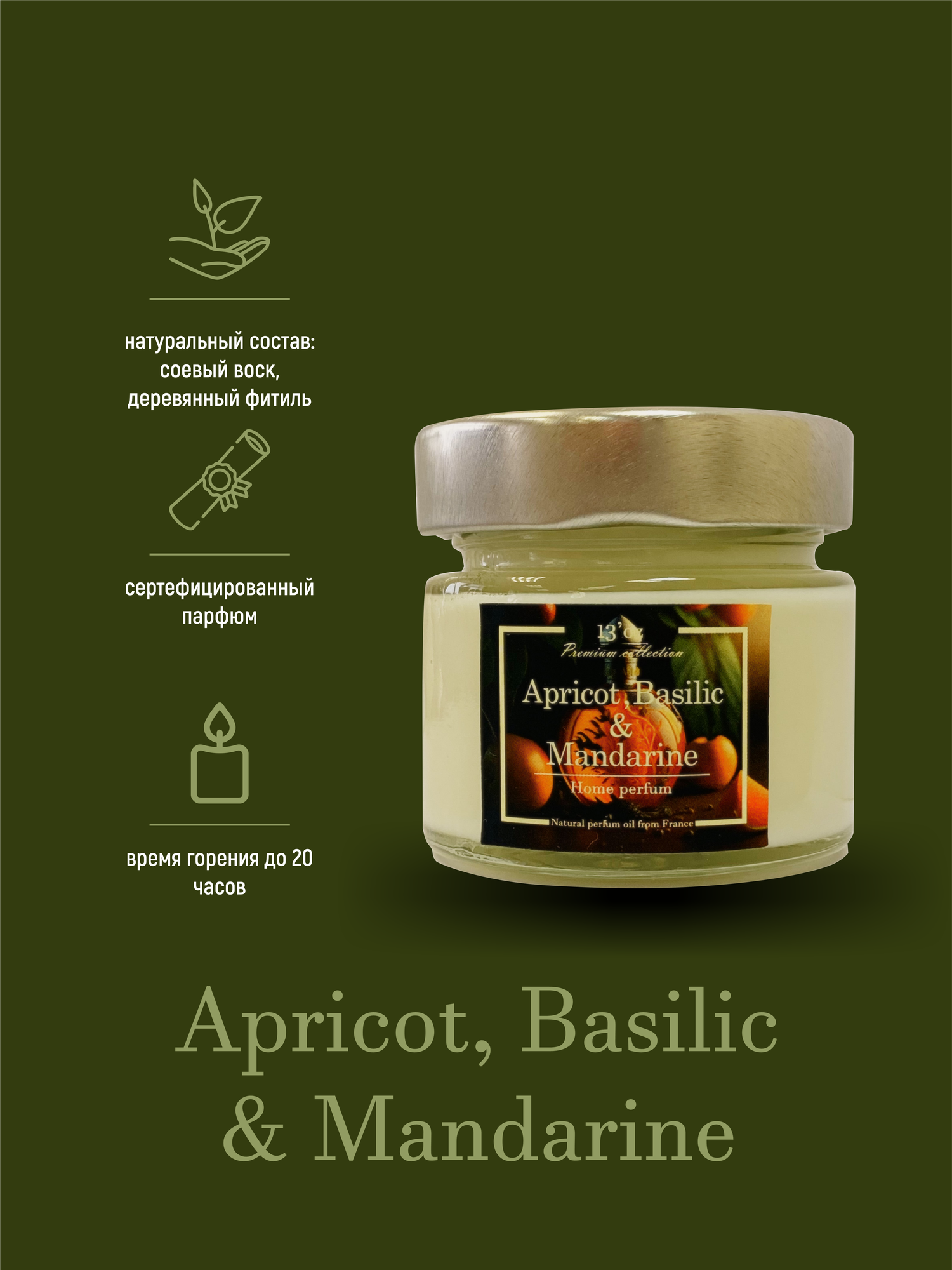 Свеча ароматическая 13'Oz Apricot, Basilic & Mandarine 100 мл