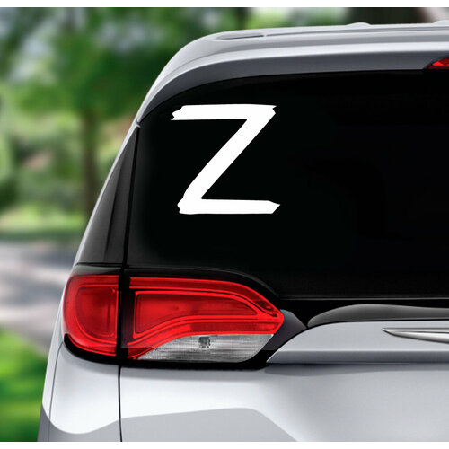 Наклейка на авто «Z» поддержим наших! 20x20 см