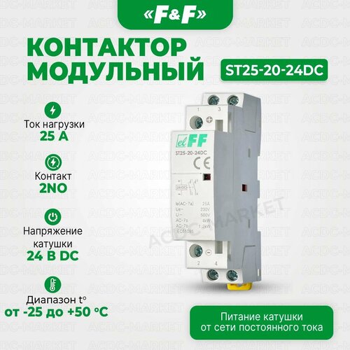 Контактор модульный ST25-20-24DC, Евроавтоматика F&F