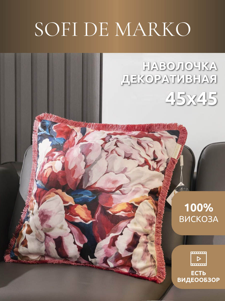 Наволочка декоративная 45 х 45 см Sofi de Marko Касандра №16 - фото №1