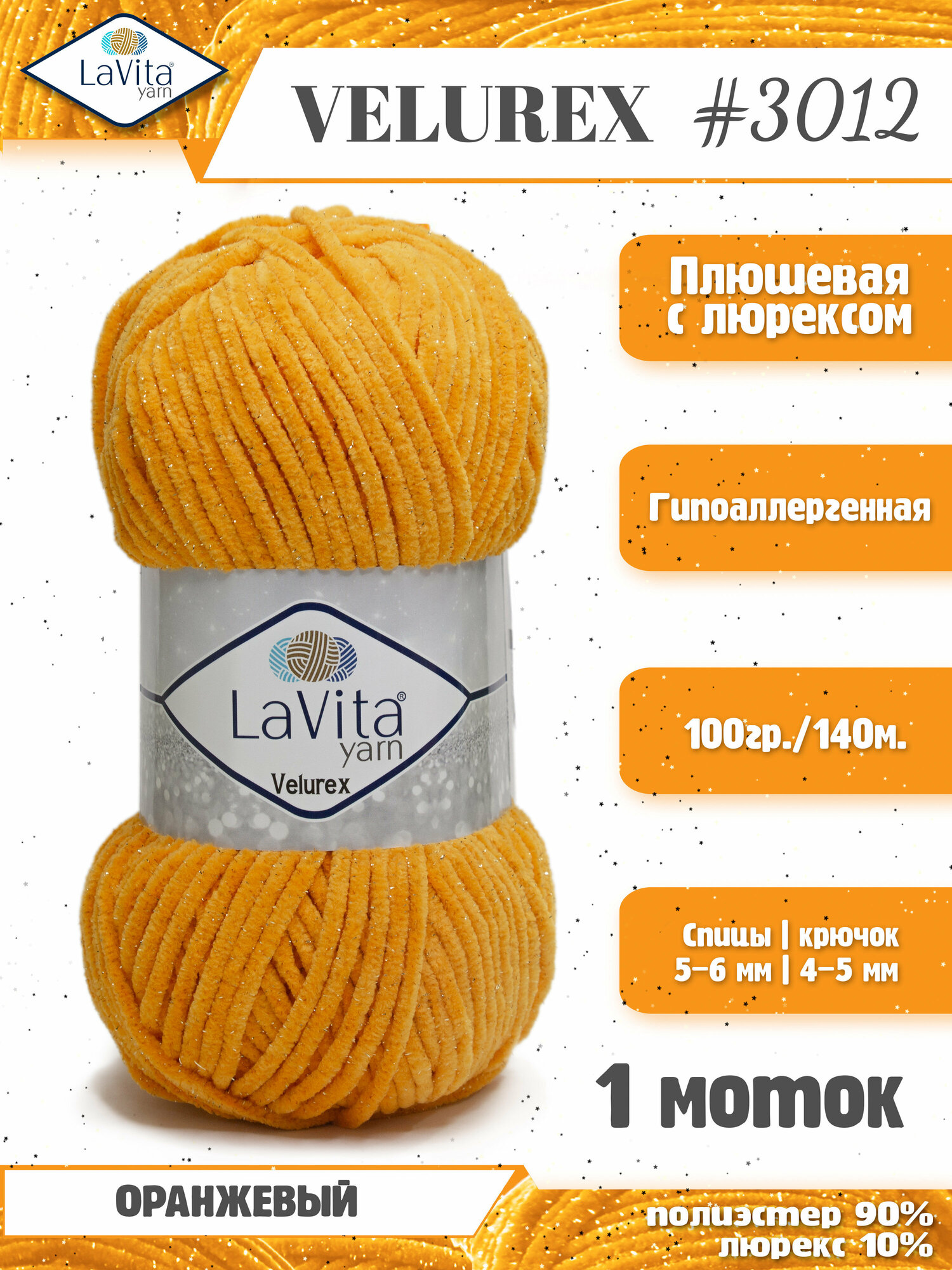 Плюшевая пряжа с люрексом LaVita "VELUREX-3012" (ЛаВита Велюрекс) оранжевый, 100 г-140 м, полиэстер 90%, люрекс 10% - 1 моток