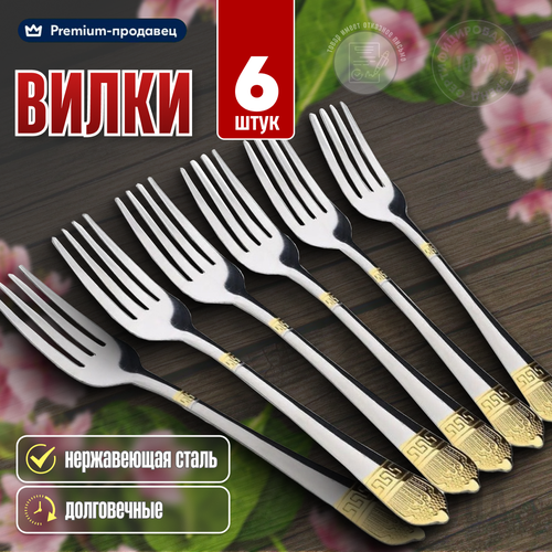 Вилки столовые, набор вилок, приборы столовые, 6 шт