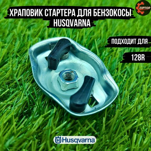 Храповик стартера для бензокосы Хускварна Husqvarna 128R