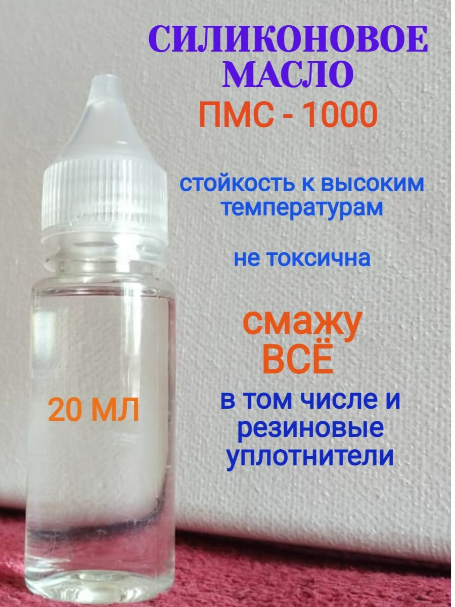 фото Силиконовое масло ПМС - 1000, 20 мл