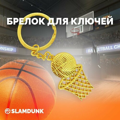Брелок SLAMDUNK, золотой мини брелок для ключей для баскетбола сувенирная подвеска для баскетбола подарок для мальчика подвеска на рюкзак