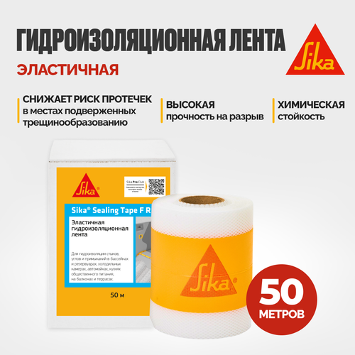 Гидроизоляционная лента Sika Sealing Tape F RU для гидроизоляции швов, стыков, углов, 50 метров