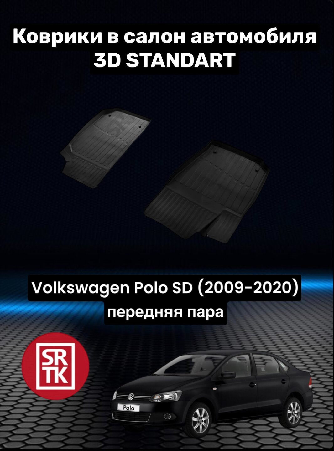 Коврики резиновые для Фольксваген Поло Седан (2009-2020) Volkswagen Polo SD (2009-2020) 3D Standart SRTK (Саранск) передняя пара в салон