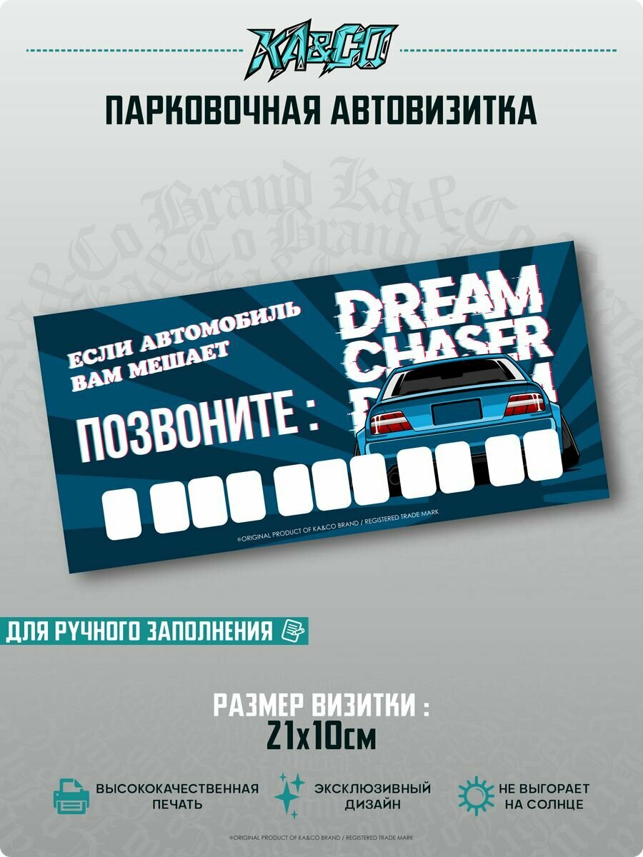 Автовизитка парковочная Dream Chaser JZX100