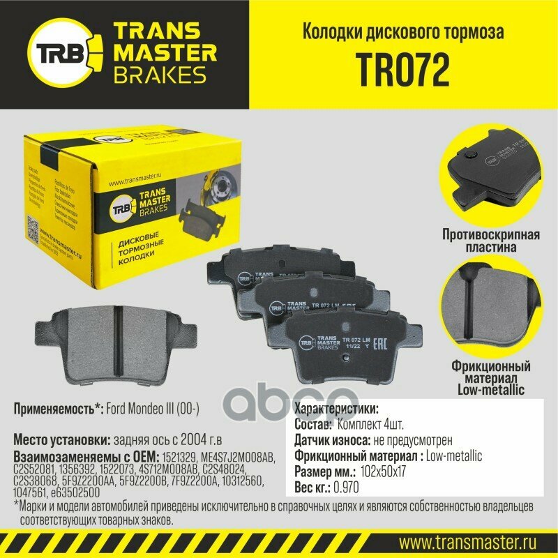 Transmaster TRANSMASTER арт. tr072