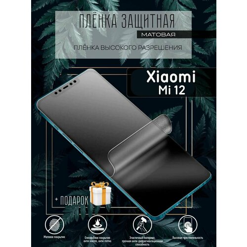 Гидрогелевая защитная пленка для смартфона/пленка защитная на экран для Xiaomi Mi 12 гидрогелевая защитная пленка для huawei media pad pro 2022 матовая