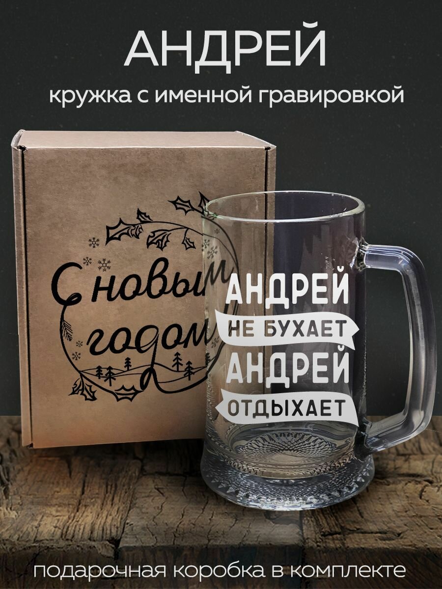 Кружка пивная "Андрей" - 670 мл