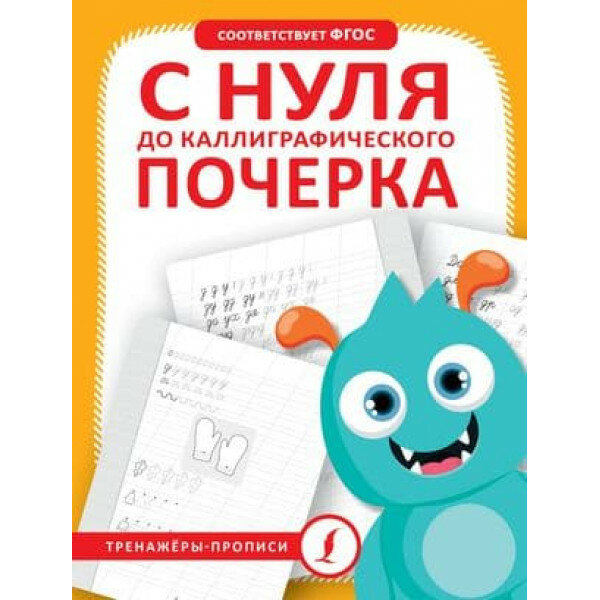 С нуля до каллиграфического почерка - фото №2