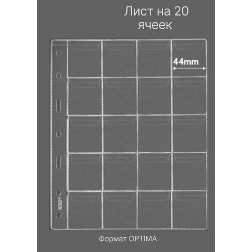 Листы для монет J 2.0 на 20 ячеек (прозрачные) формат OPTIMA