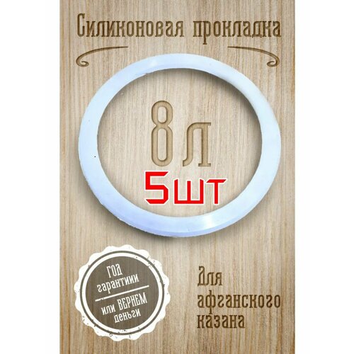 Силиконовая прокладка . Афганский казан 8л - 5шт