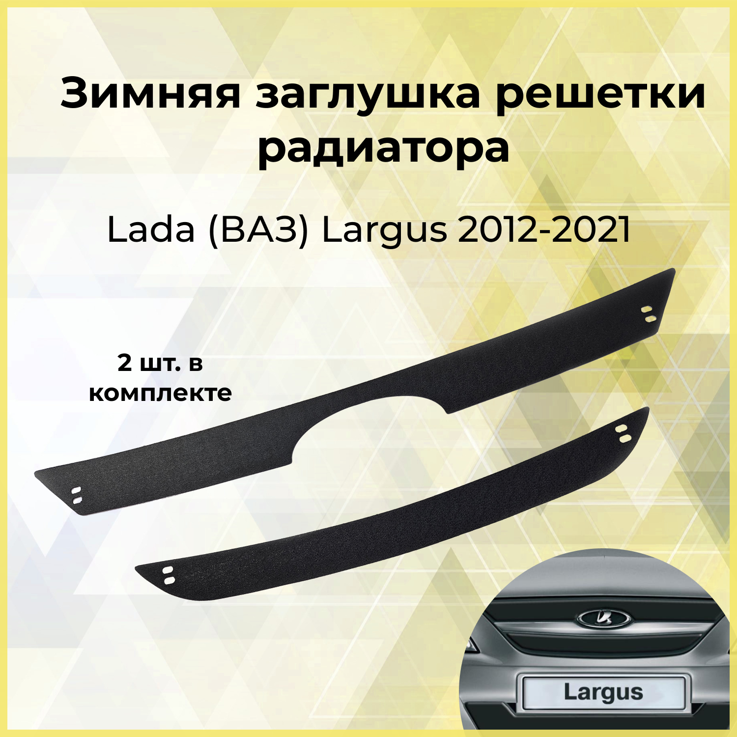 Зимняя заглушка решетки радиатора Lada (ВАЗ) Largus 2012-2020