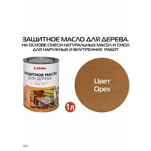 Защитное масло для дерева цвет Орех 1л 1395₽