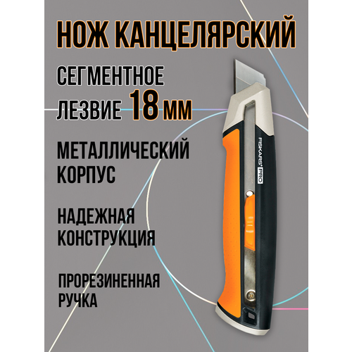 Нож канцелярский строительный монтажный FISKARS 18мм