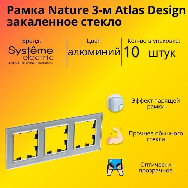 Рамка тройная для розеток и выключателей Schneider Electric (Systeme Electric) Atlas Design Nature закаленное стекло алюминий ATN320303 - 10 шт.