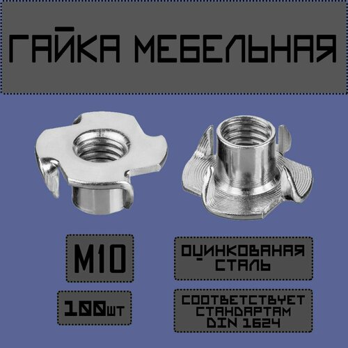 Гайка усовая, мебельная, врезная М10,100 штук.