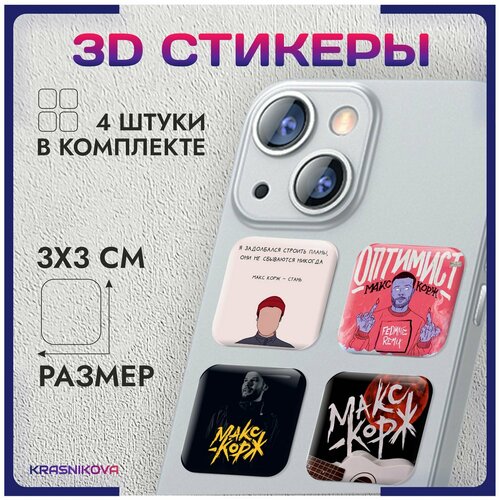 3D стикеры на телефон объемные наклейки макс корж реп v6