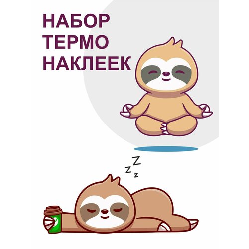 Термонаклейки на одежду Ленивцы / наклейка на одежду / термоаппликация