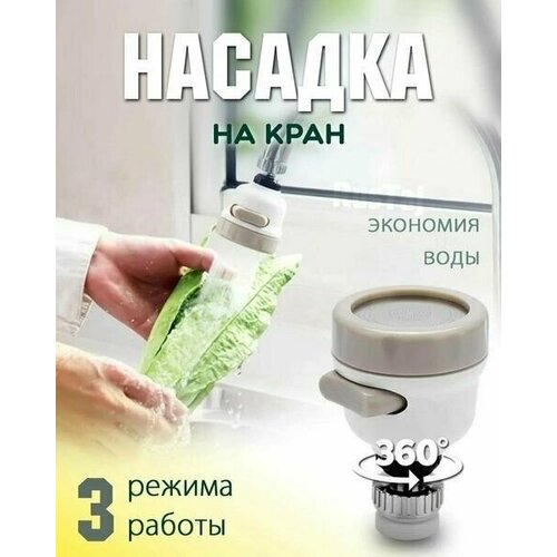 Насадка на кран