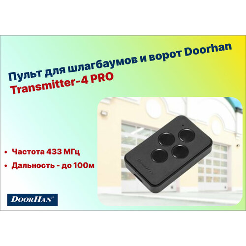 Пульт для шлагбаумов и ворот DoorHan Transmitter-4 PRO пульт дистанционного управления воротами автоматикой шлагбаумом doorhan 2 х канальный transmitter 2 pro 433мгц